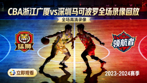 CBA浙江广厦对阵深圳马可波罗全场录像回放封面图