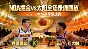 NBA掘金对阵太阳全场录像回放封面图