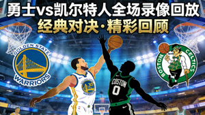 NBA勇士对阵凯尔特人全场录像回放封面图