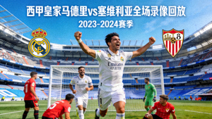 西甲皇家马德里对阵塞维利亚全场录像回放封面图