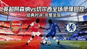 英超阿森纳对阵切尔西全场录像回放封面图